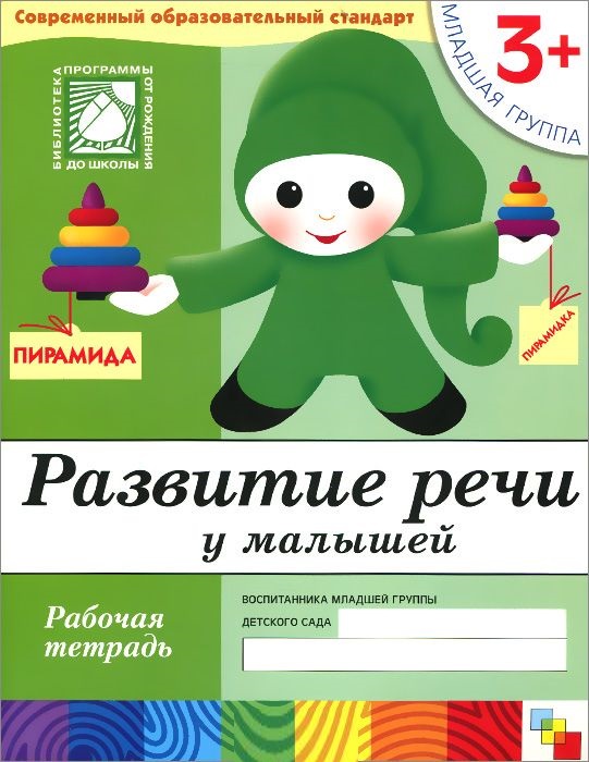 Развитие речи у малышей 3+. Младшая группа. Рабочая тетрадь (Денисова Д.)