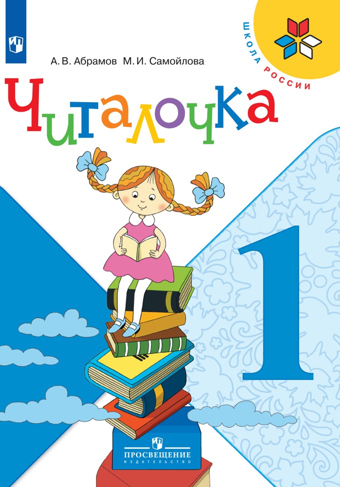 1кл. ШКОЛА РОССИИ. Читалочка. Дидактические материалы (ФП 2022/24) (Абрамова А.В., Самойлова М.И.)