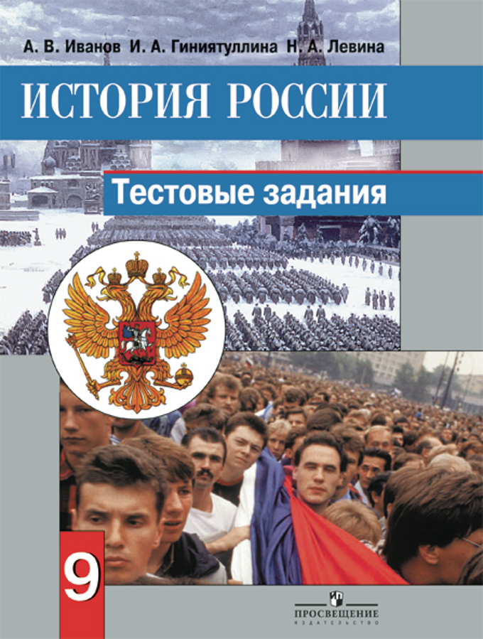 9кл. История России. XX - начало XXI века. Тестовые задания к уч.Данилова (Иванов А.В.)