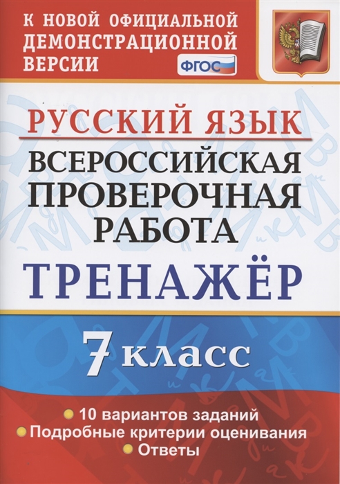 ВПР 7кл. Русский язык. Тренажёр. 10 вариантов (ФГОС) (Потапова Г.Н.)