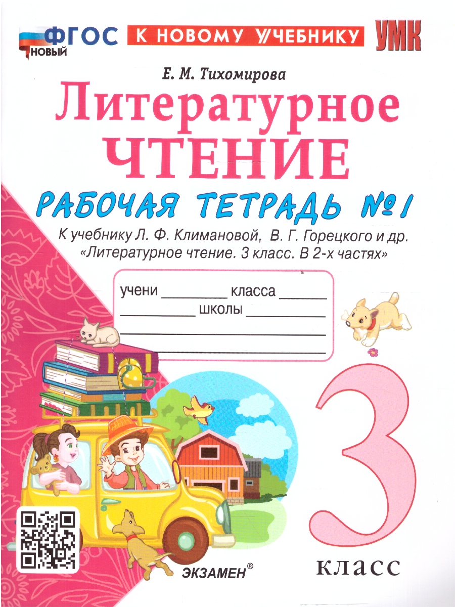 3кл. Литературное чтение. Рабочая тетрадь к учебнику Л.Ф. Климановой, В.Г. Горецкого (новый ФГОС) (к новому учебнику). Часть 1 (Тихомирова Е.М.)