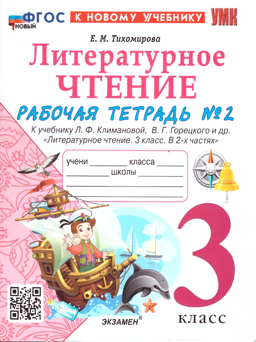 3кл. Литературное чтение. Рабочая тетрадь к учебнику Л.Ф. Климановой, В.Г. Горецкого (новый ФГОС) (к новому учебнику). Часть 2 (Тихомирова Е.М.)