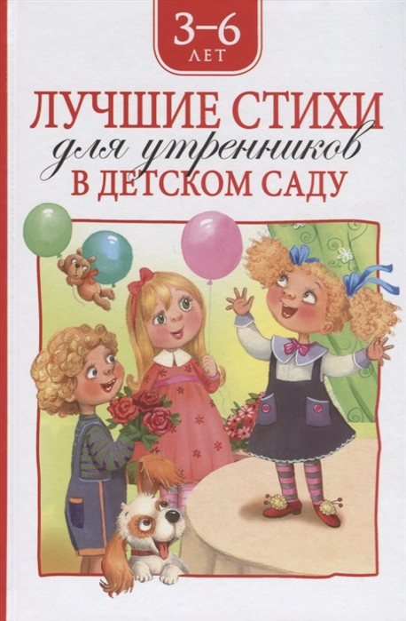 Лучшие стихи для утренников в детском саду 3-6 лет (сборник)