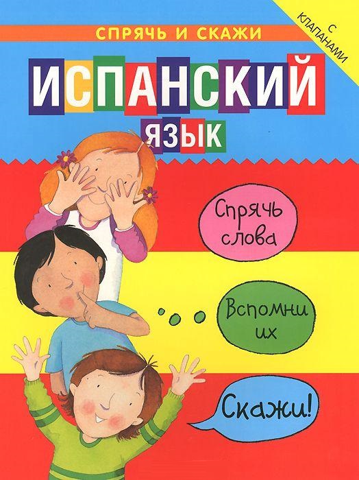 Испанский язык (с клапанами)