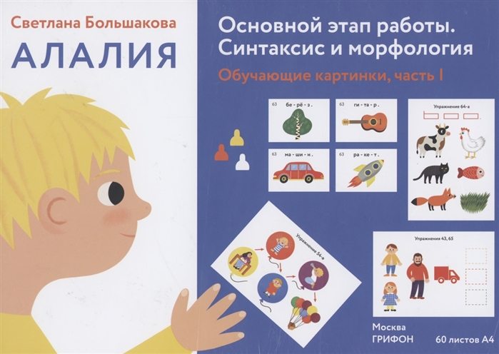 Алалия. Основной этап работы. Синтаксис и морфология. Обучающие картинки. Часть 1 (Большакова С.Е.)