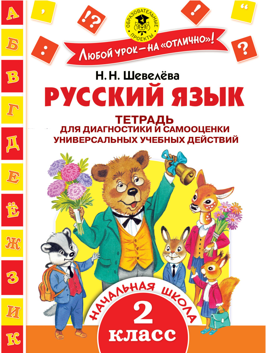 2кл. Русский язык. Тетрадь диагностики и самооценки универсальных учебных действий (Шевелева Н.Н.)