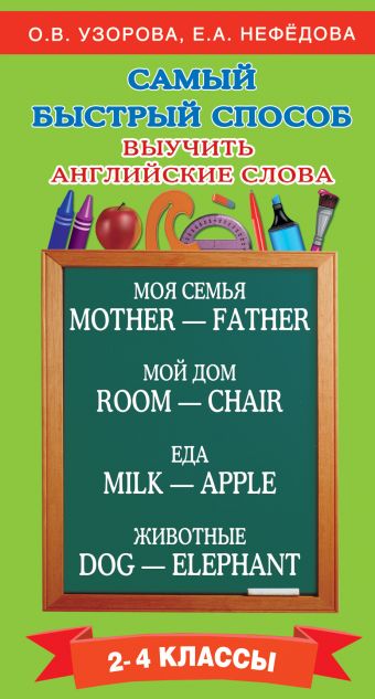 Самый быстрый способ выучить английские слова (Узорова О.В., Нефёдова Е.А.)