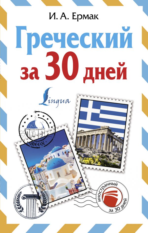 Греческий за 30 дней (Ермак И.А.)