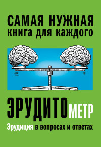 Эрудитометр. Эрудиция в вопросах и ответах (Спектор А.А.)
