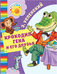 Крокодил Гена и его друзья (Успенский Э.Н.)