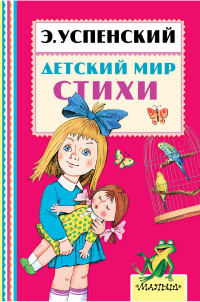 Детский мир. Стихи (Успенский Э.Н.)