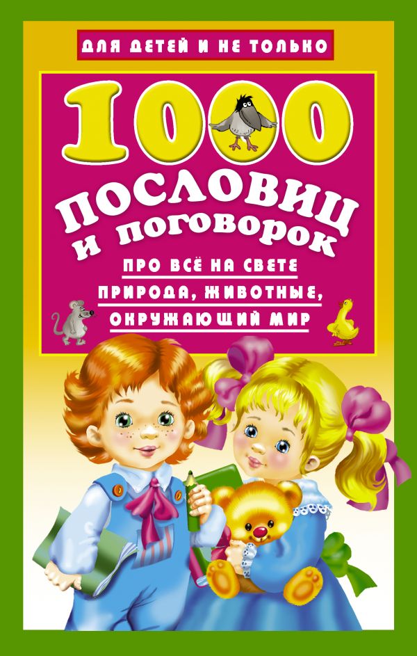 1000 пословиц и поговорок (Дмитриева В.Г.)