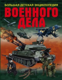 Большая детская энциклопедия военного дела (Мерников А.Г.)