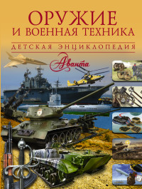 Оружие и военная техника (Проказов Б.Б.)