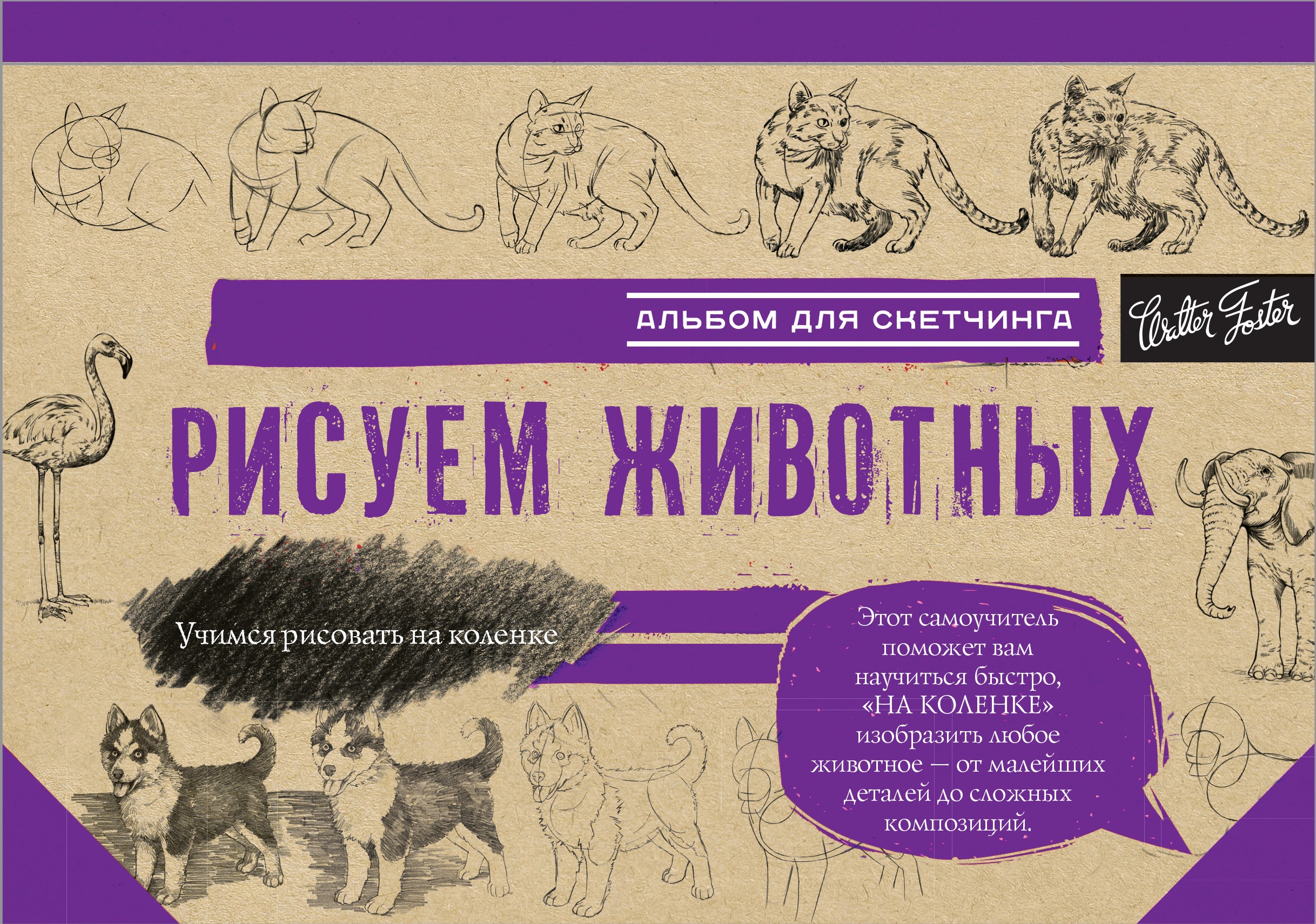 Альбом для скетчинга. Рисуем животных (145x200мм)