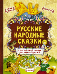 Русские народные сказки (сборник)