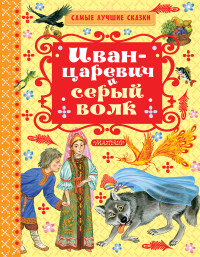 Иван-Царевич и серый волк (сборник)