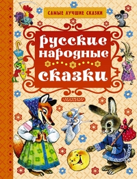Русские народные сказки (сборник)