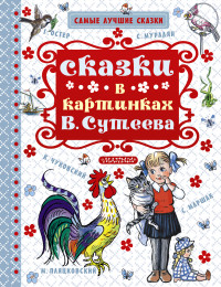 Сказки в картинках В. Сутеева (Маршак С.Я., Чуковский К.И.)