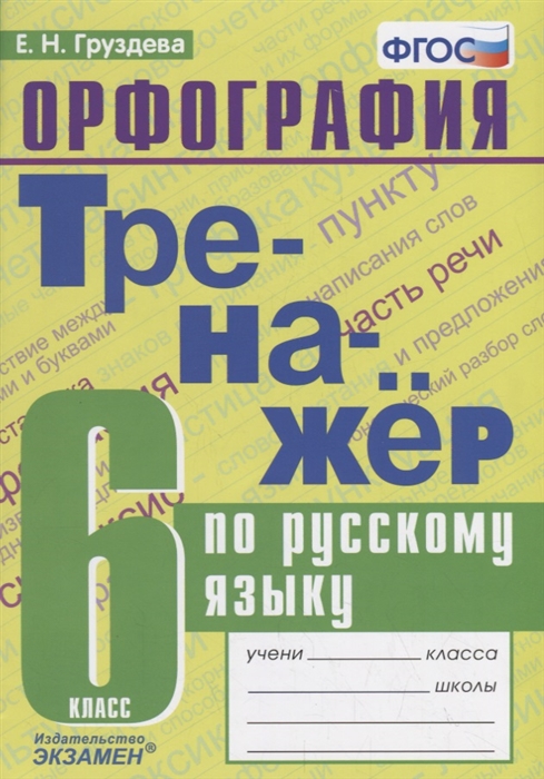 6кл. Тренажер по русскому языку. Орфография (ФГОС) (Груздева Е.Н.)