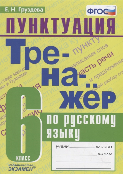 6кл. Тренажер по русскому языку. Пунктуация (ФГОС) (Груздева Е.Н.)