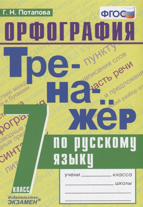 7кл. Тренажер по русскому языку. Орфография (ФГОС) (Потапова Г.Н.)