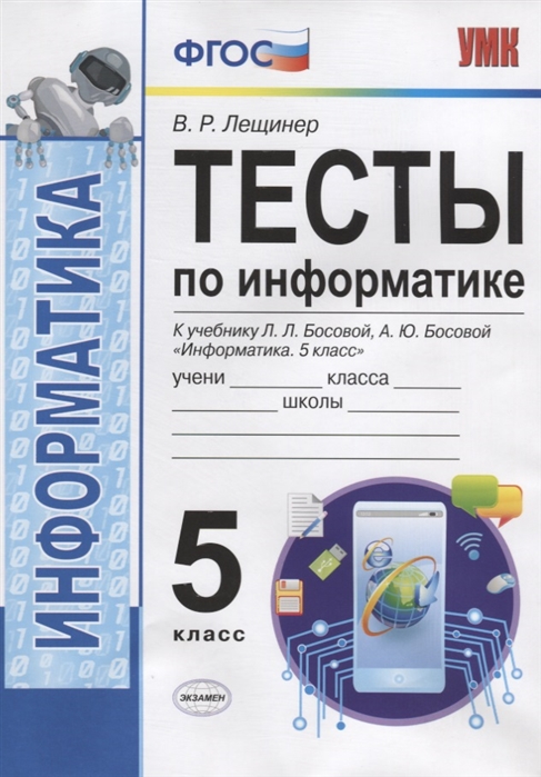 5кл. Тесты по информатике. К учебнику Л.Л. Босовой (ФГОС) (Лещинер В.Р.)