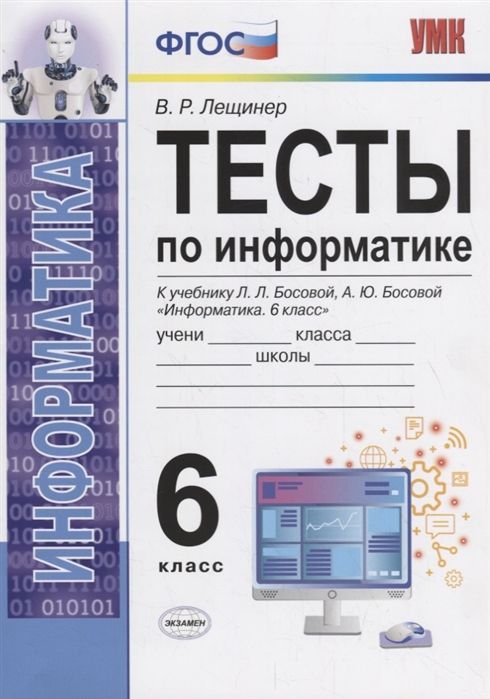 6кл. Тесты по информатике. К учебнику Л.Л. Босовой (ФГОС) (Лещинер В.Р.)