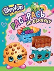 Раскрась по образцу. Shopkins (голубая) (Мазанова Е.К.)