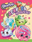 Раскрась по образцу. Shopkins (розовая) (Мазанова Е.К.)
