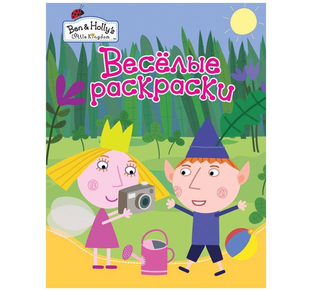 Веселые раскраски. Бен и Холли (зеленая)