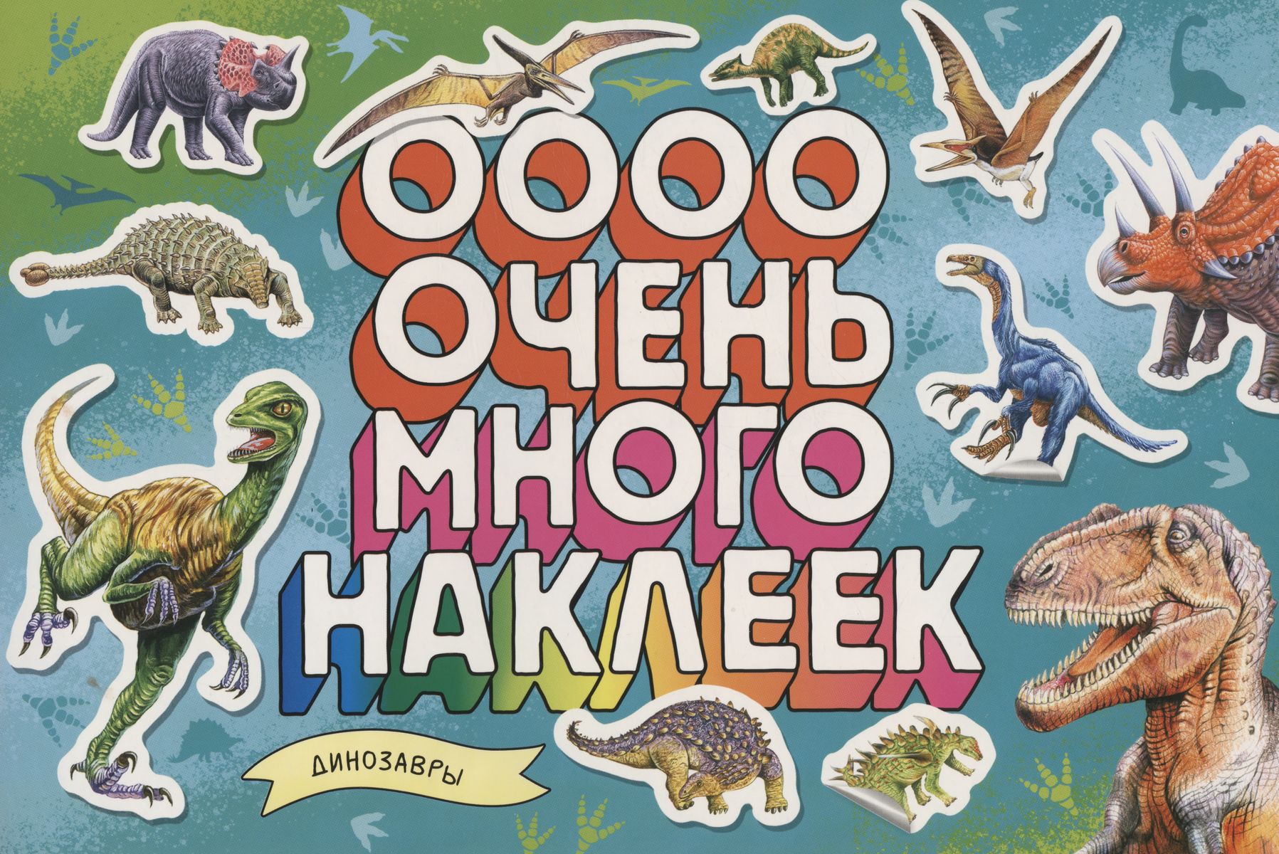 Динозавры. Очень много наклеек (200х300)