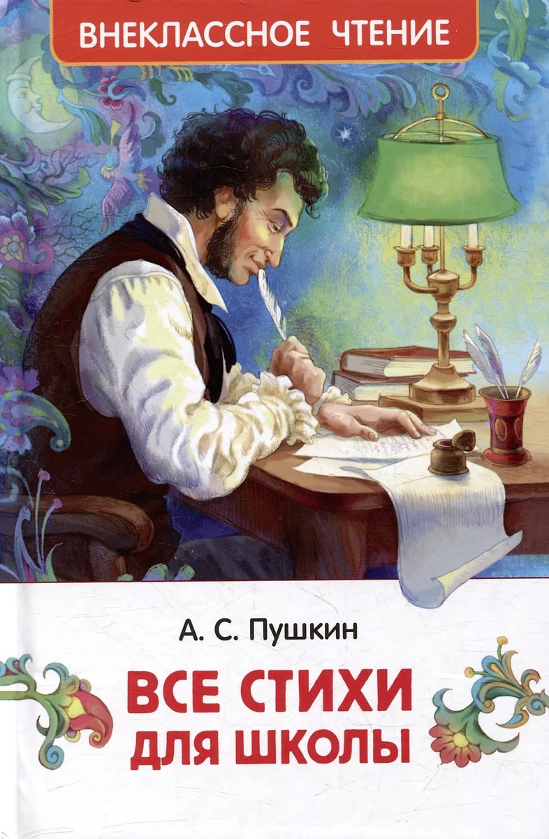 Все стихи для школы (Пушкин А.С.)