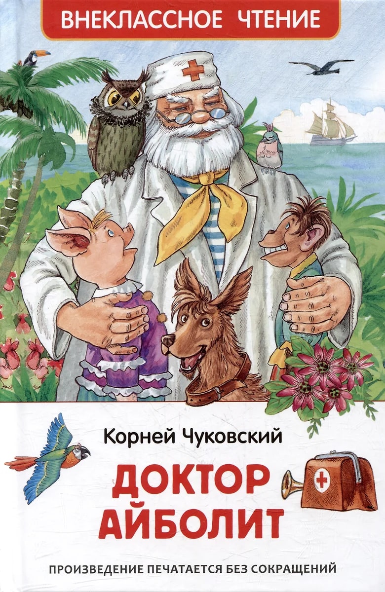 Доктор Айболит. Сказочная повесть (Чуковский К.И.)