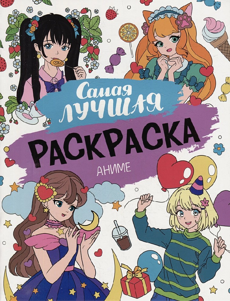 Самая лучшая раскраска. Аниме (273х210)