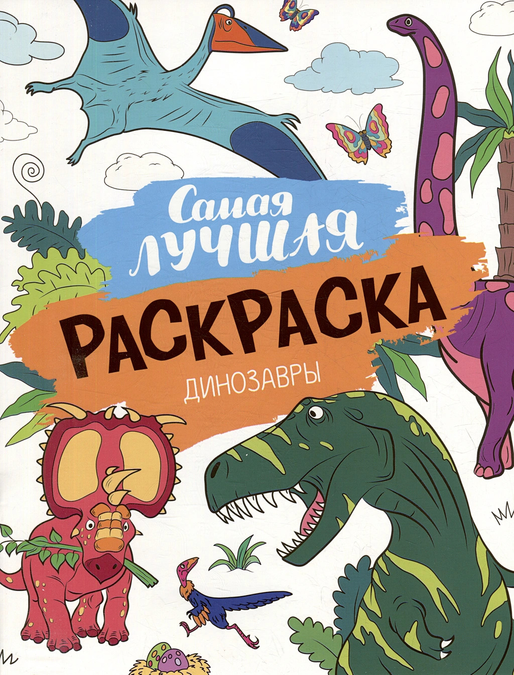 Самая лучшая раскраска. Динозавры (273х210)