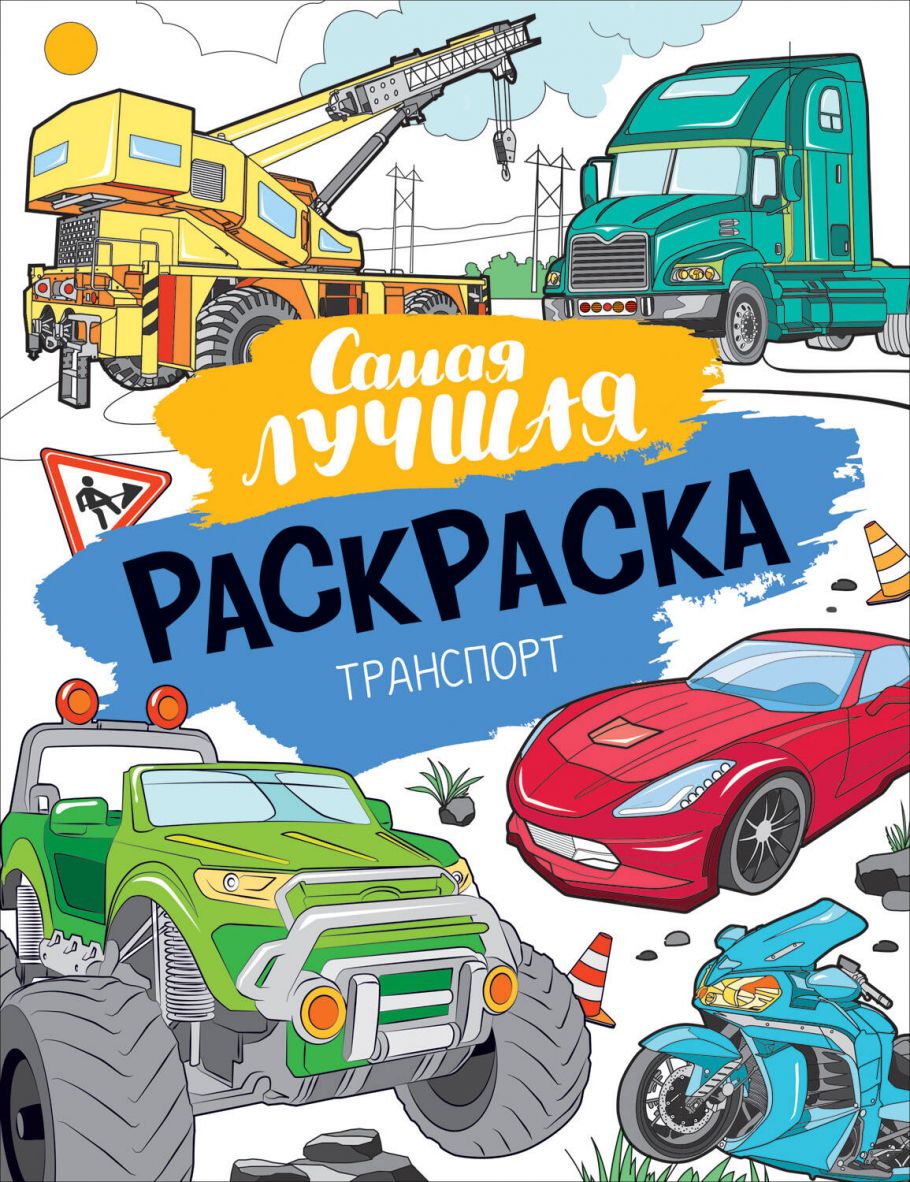 Самая лучшая раскраска. Транспорт (273х210)