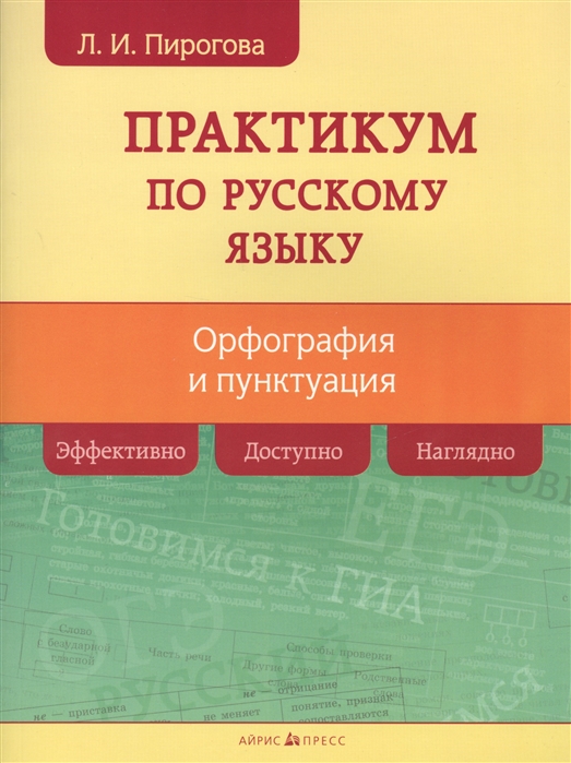 Русский язык. Практикум по орфографии и пунктуации (Пирогова Л.И.)