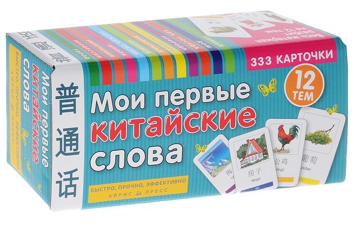 Мои первые китайские слова. 333 карточки для запоминания (60х90)