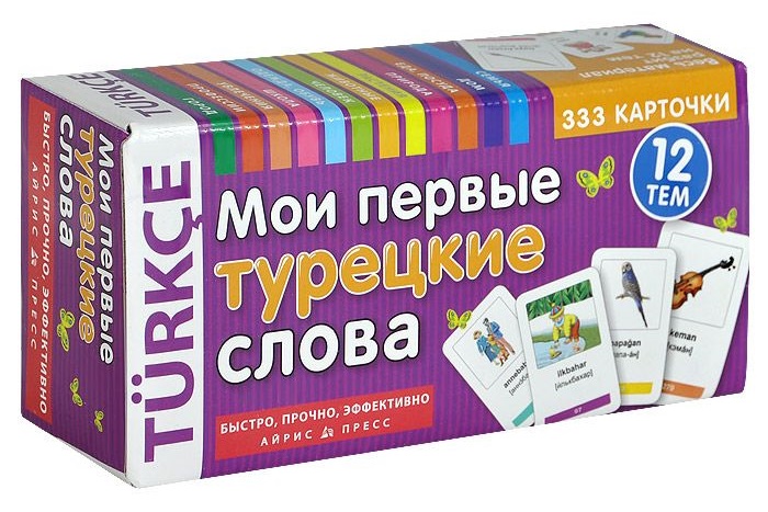 Мои первые турецкие слова. 333 карточки для запоминания (60х90)