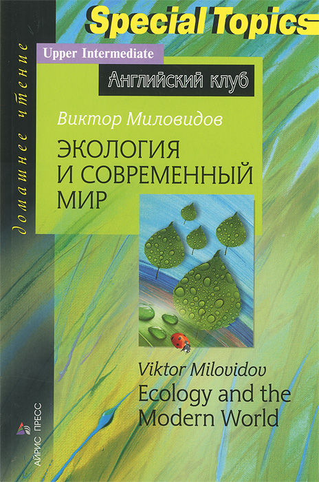 Экология и современный мир / Ecology and the Modern World. Домашнее чтение (Миловидов В.А.)