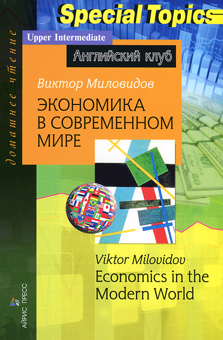 Экономика в современном мире /  Economics in the Modern World. Домашнее чтение (Миловидов В.А.)
