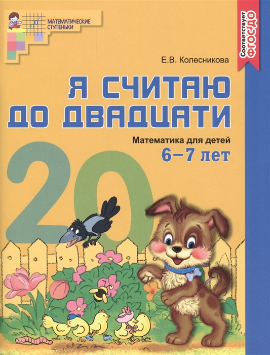 Я считаю до 20. Рабочая тетрадь 6-7 лет ЦВЕТНАЯ (ФГОС ДО) (Колесникова Е.В.)