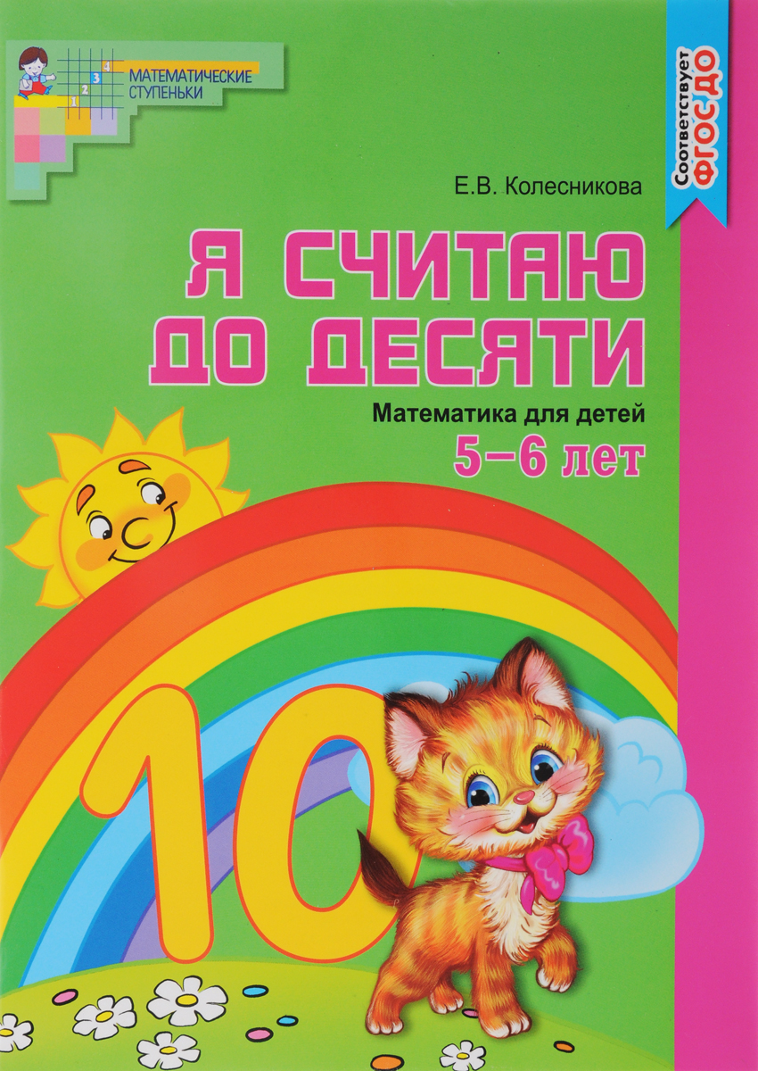 Я считаю до 10. Рабочая тетрадь 5-6 лет ЦВЕТНАЯ (ФГОС ДО) (Колесникова Е.В.)