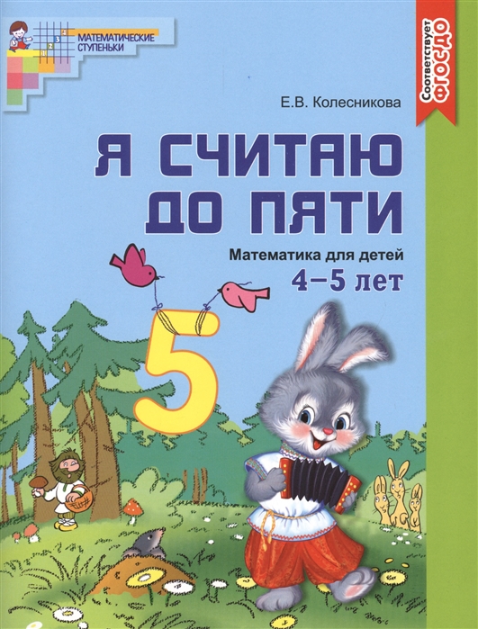 Я считаю до 5. Рабочая тетрадь 4-5 лет ЦВЕТНАЯ (ФГОС ДО) (Колесникова Е.В.)