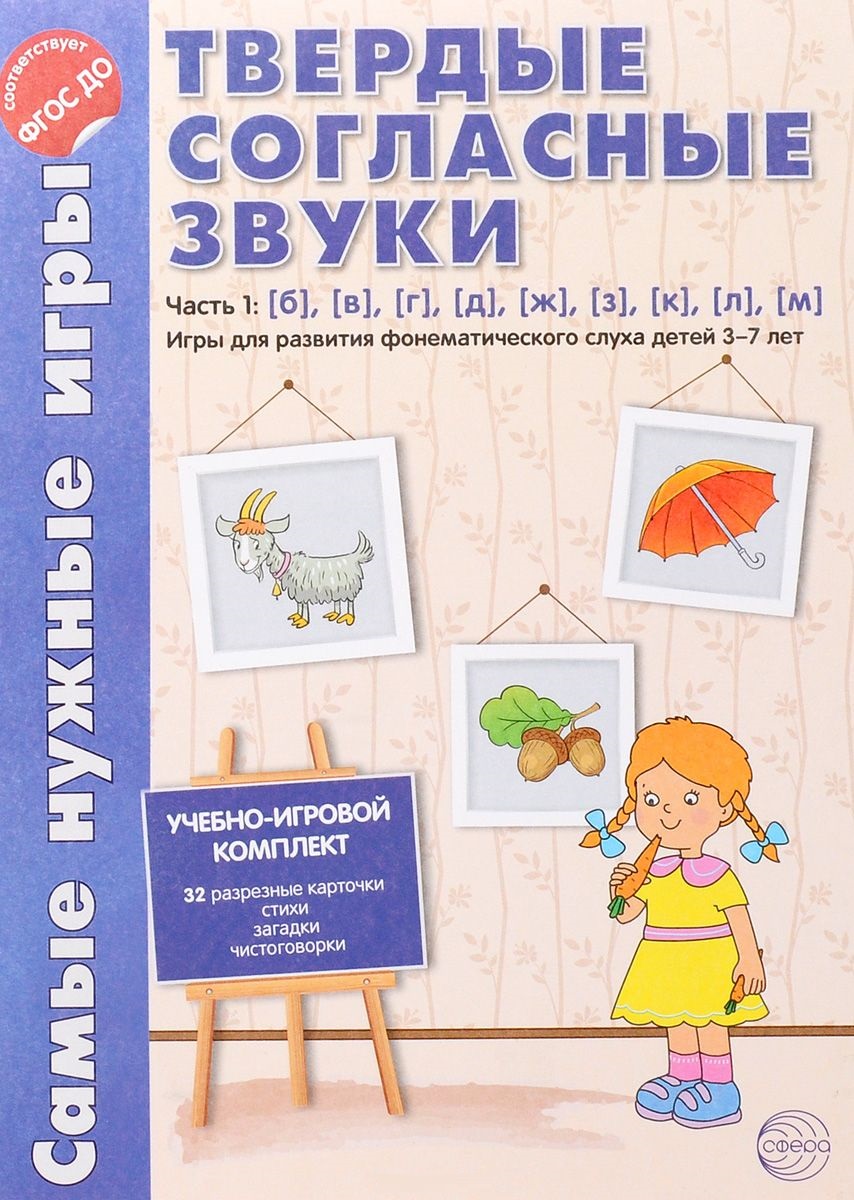 Твердые согласные звуки. Часть 1: б, в, г, д, ж, з, к, л, м. Игры для развития фонематического слуха детей 3-7 лет (Фирсанова Л.В.)