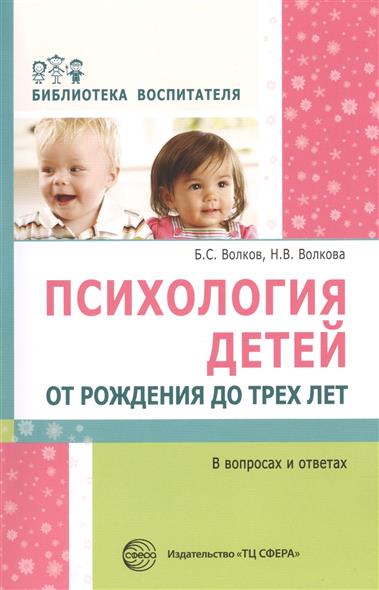 Психология детей от рождения до трех лет в вопросах и ответах (Волков Б.С.)