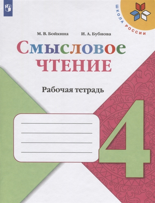 4кл. ШКОЛА РОССИИ. Литературное чтение. Смысловое чтение. Рабочая тетрадь к учебнику Л.Ф. Климановой (ФП 2020/25) (Бойкина М.В., Бубнова И.А.)