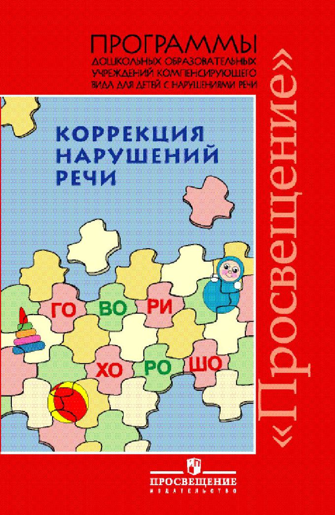 Коррекция нарушений речи. Программы ДОУ компенсирующего вида для детей с НР (Филичева Т.Б.)