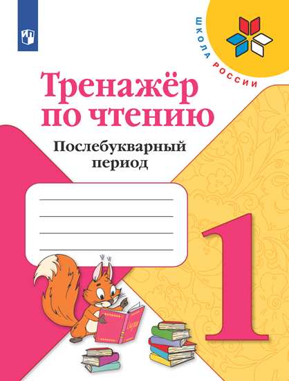 1кл. ШКОЛА РОССИИ. Тренажер по чтению. Послебукварный период (ФП 2020/25) (Фомин О.В.)